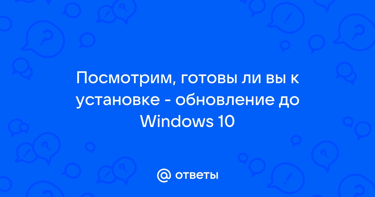 Посмотрим готовы ли вы к установке windows 10 сколько ждать