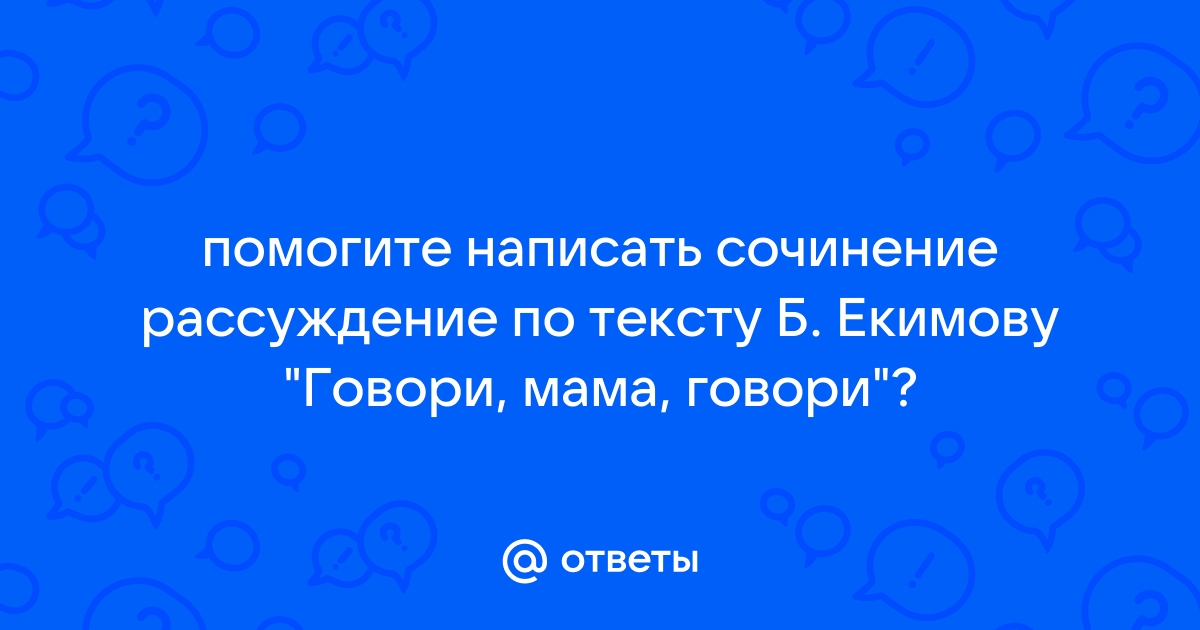 Рассказ б екимова говори мама говори