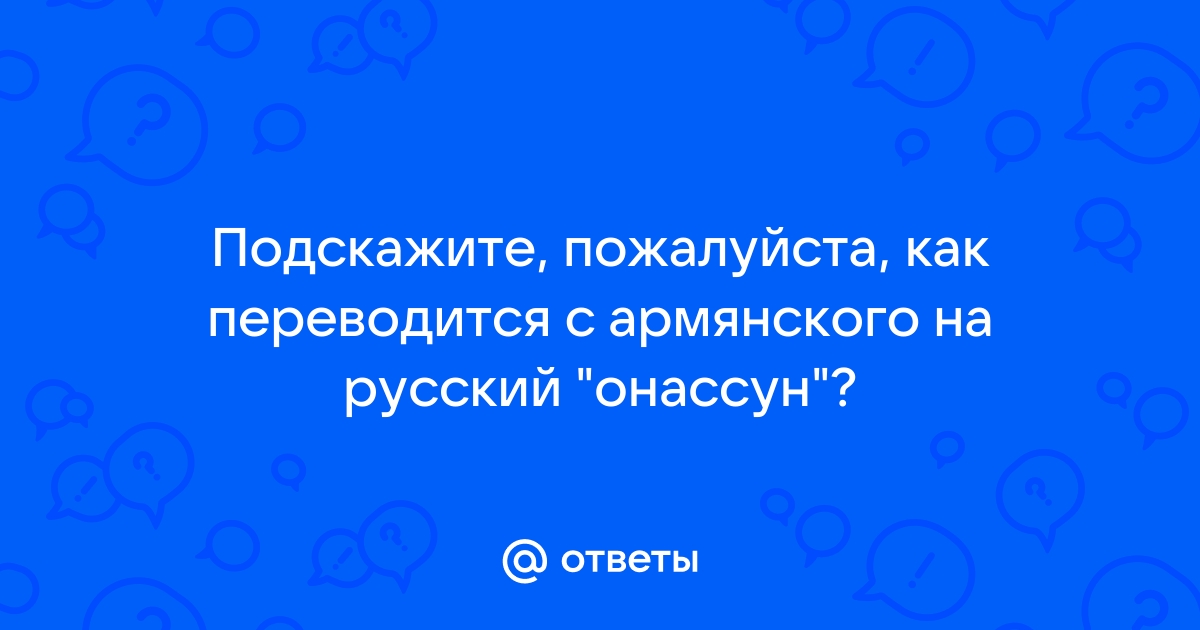 Как переводится эксель с армянского на русский