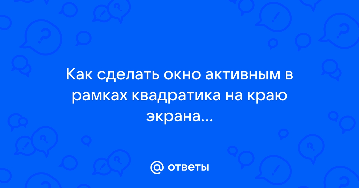 Как сделать свернутое окно активным