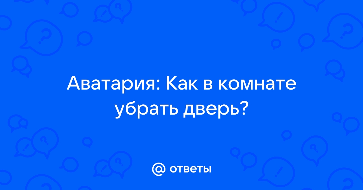 Как убрать дверь в аватарии в другую комнату