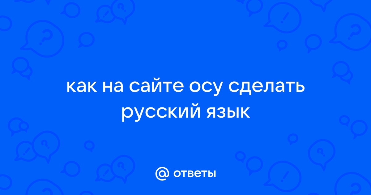 Как отмечается приложение в русском