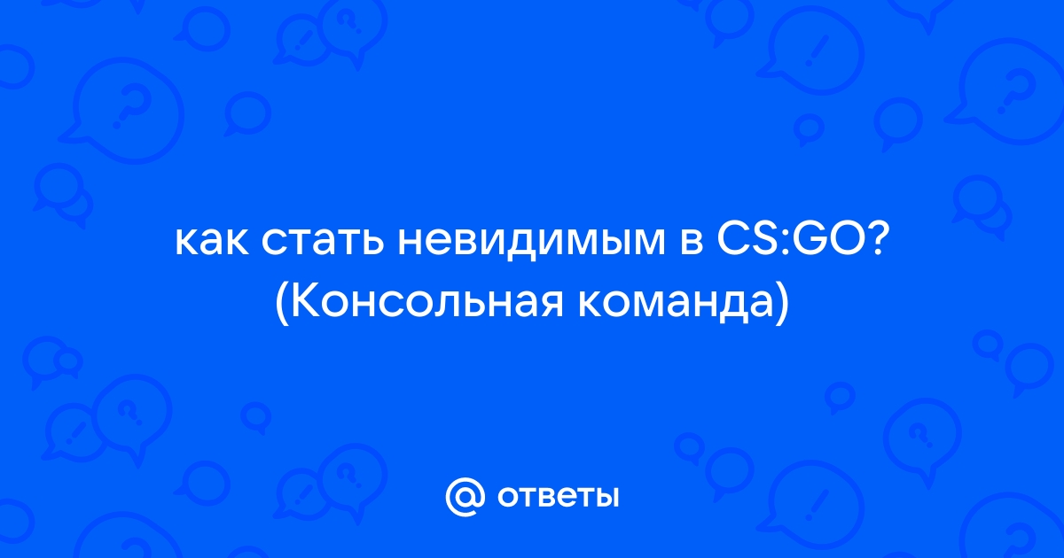 Как стать невидимым