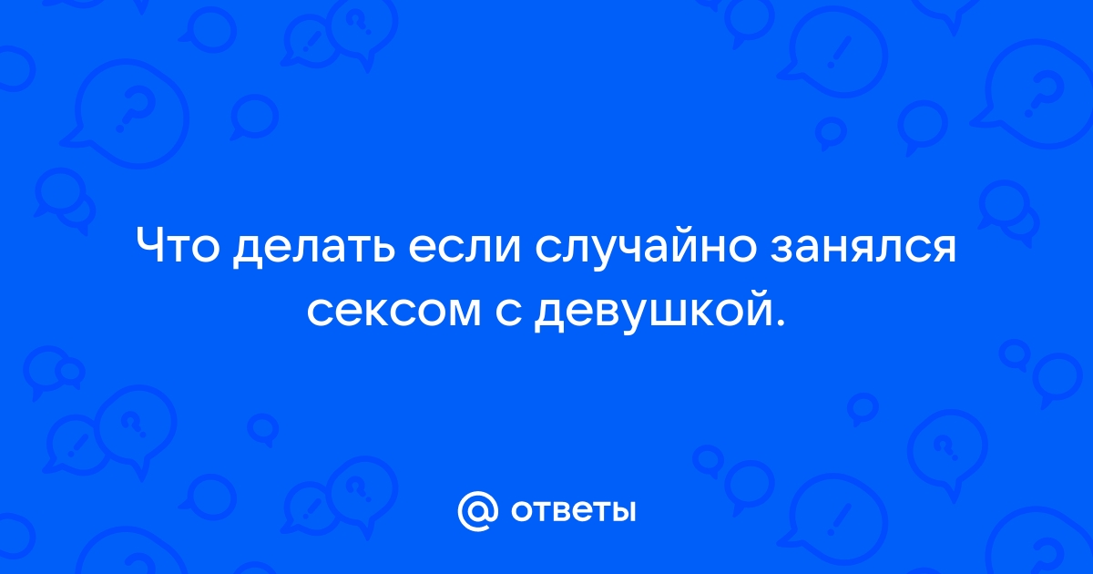 Девушка случайно отдалась: порно видео на насадовой3.рф