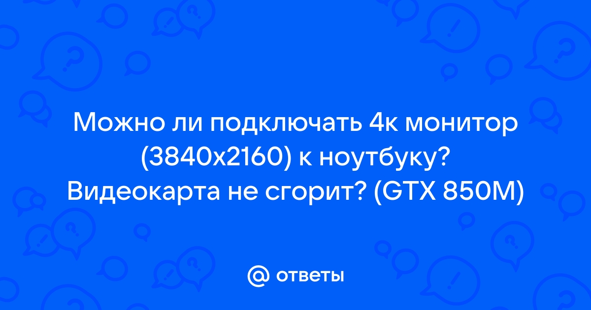 Обязательно ли подключать монитор к видеокарте