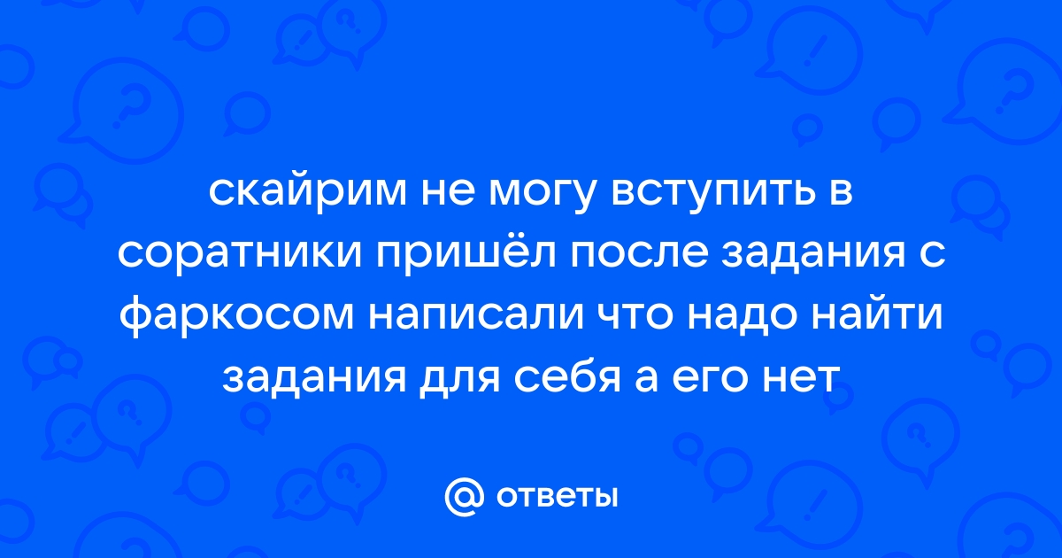 Скайрим что делать если соратники не выдают задания