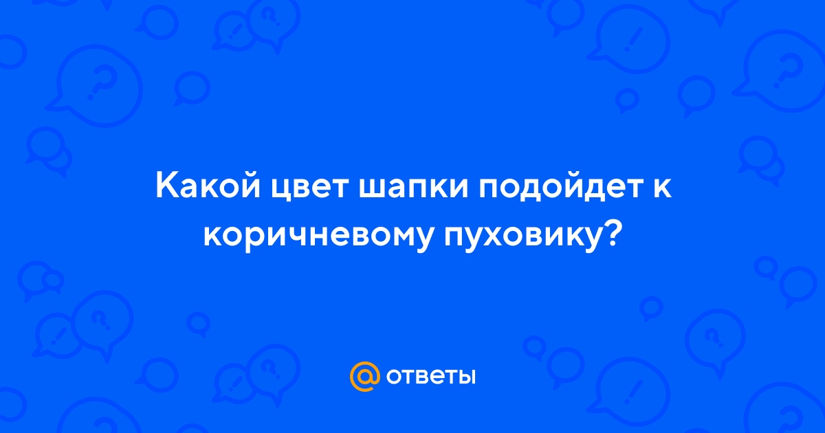 Ответы Mail.ru: Какой цвет шапки подойдет к коричневому пуховику?
