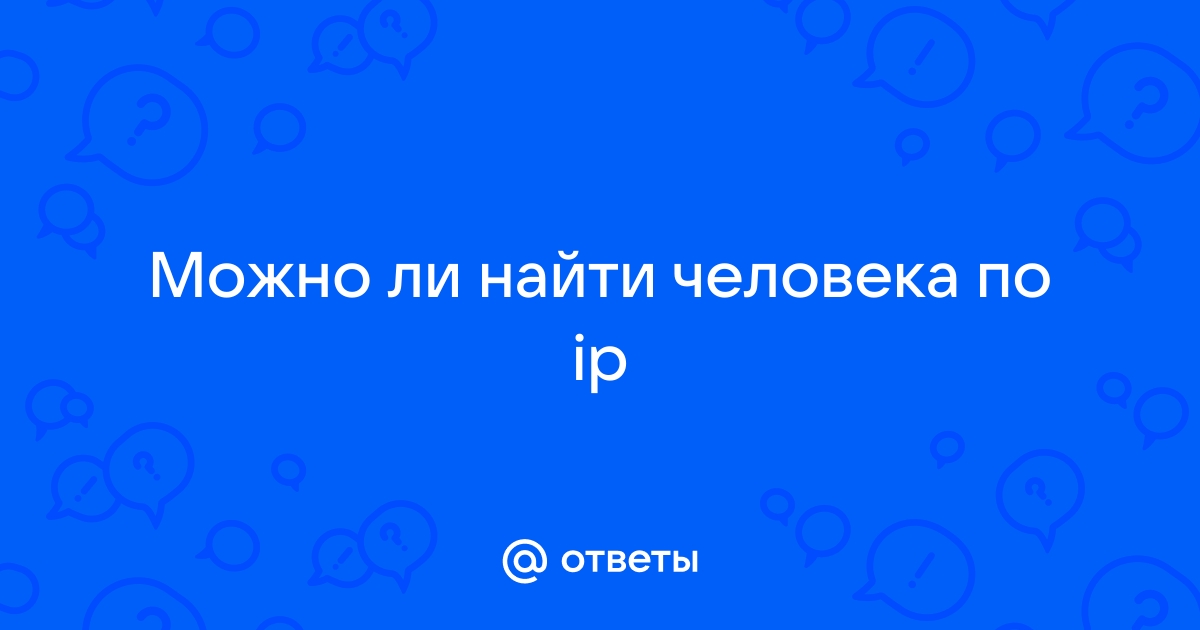 Можно ли вычислить по ip в доте