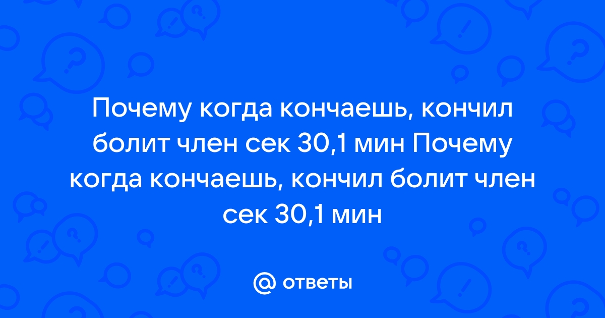 Болит член больше года. Помогите!