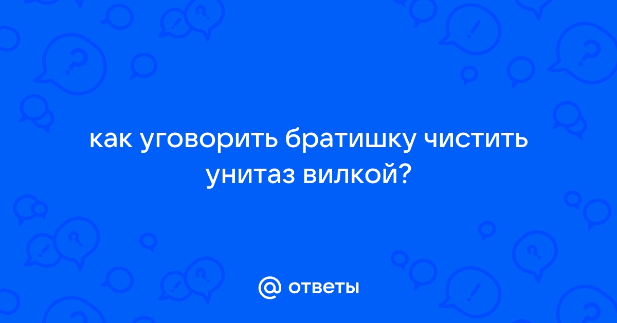 Братишка чистит унитаз вилкой