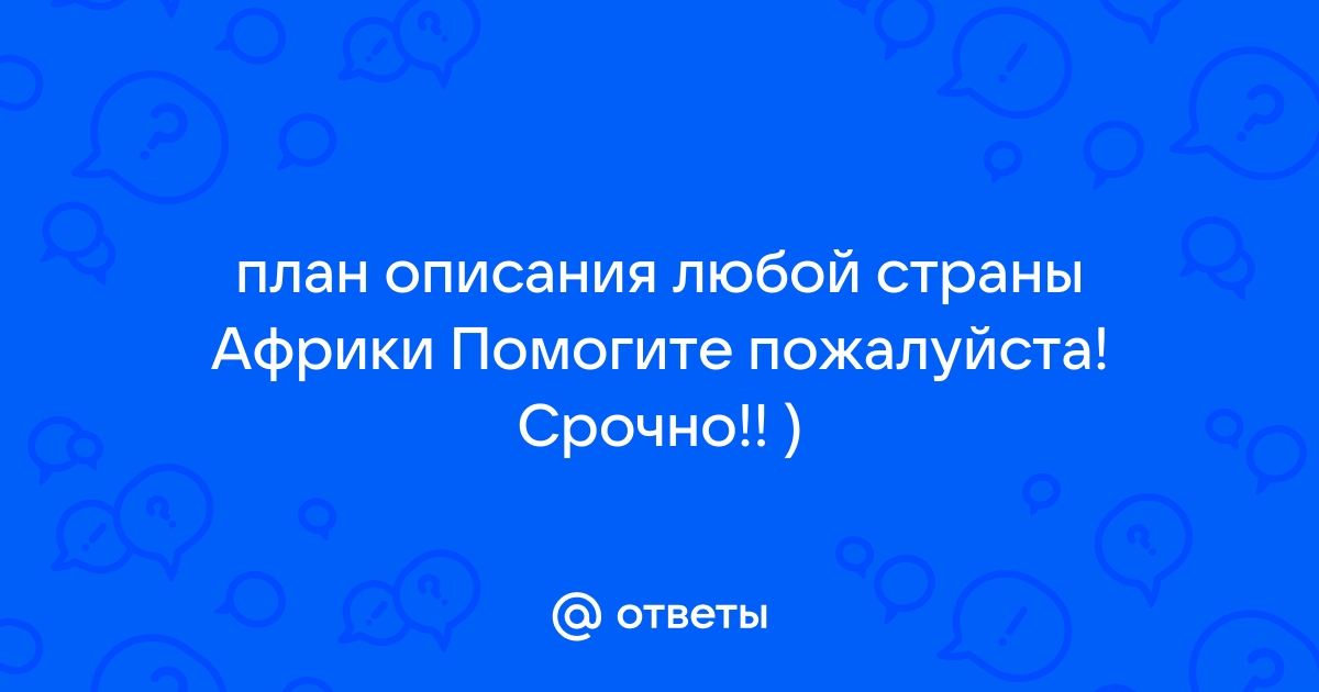 План описания любой страны