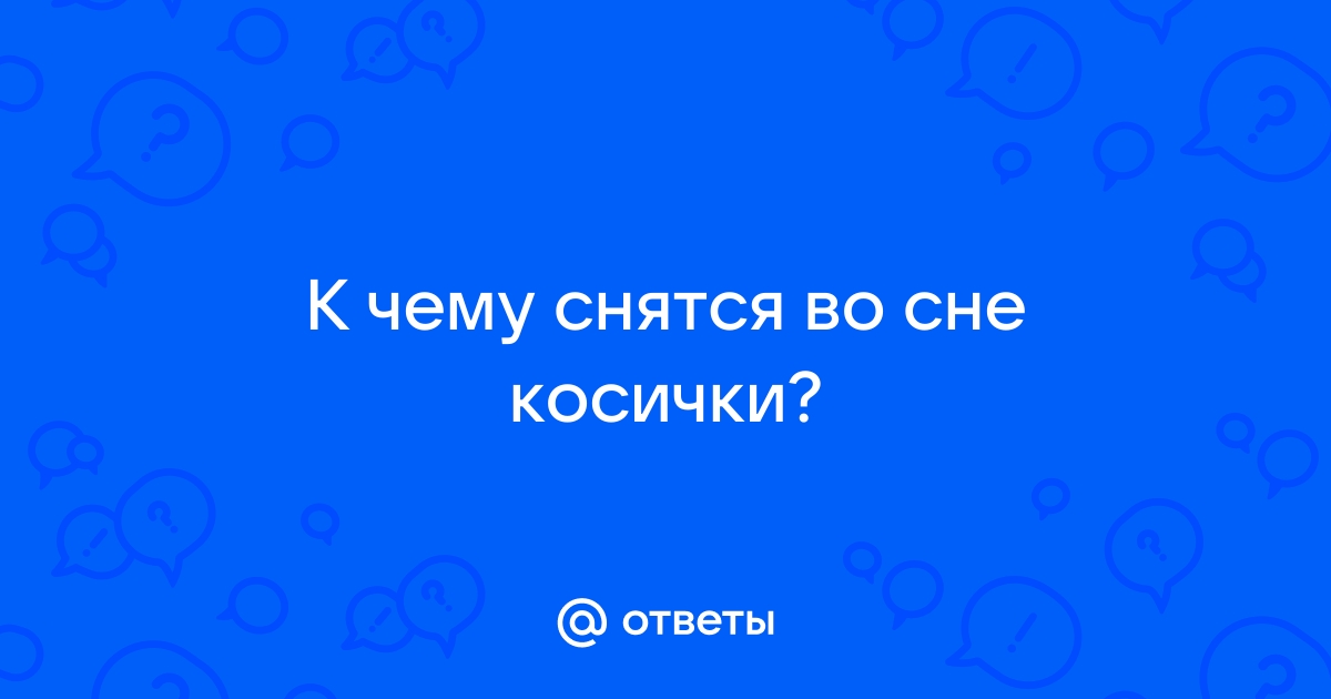 К чему снится коса - значение сна коса по соннику