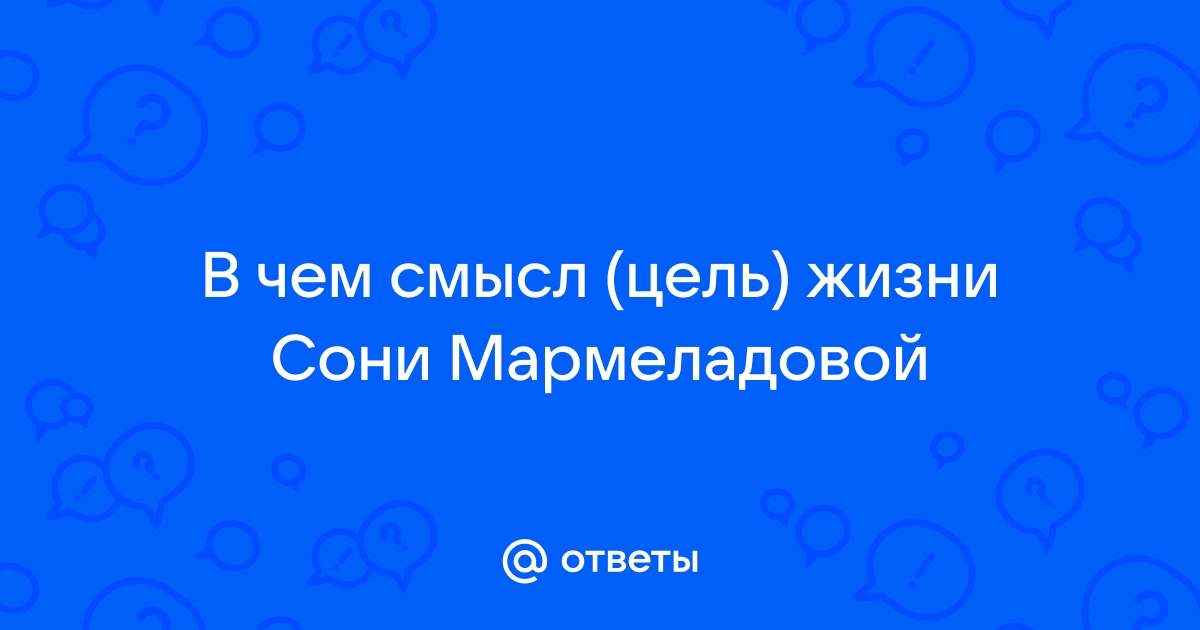 Образ Сони Мармеладовой в романе «Преступление и наказание»