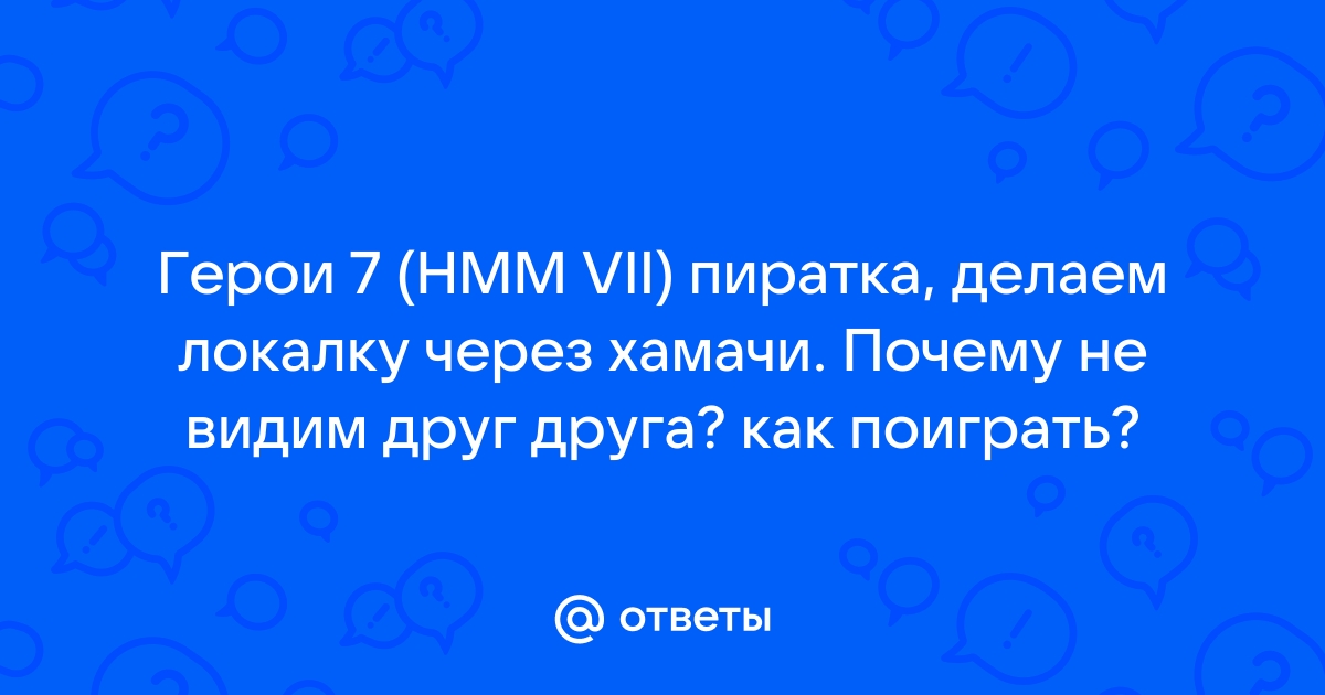 Герои 3 хамачи ip адрес не найден