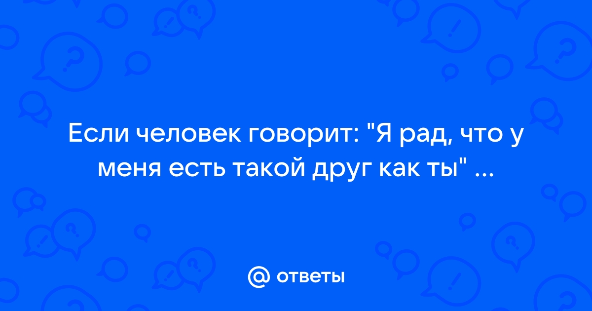 Окрытки спасибо, что ты есть. Спасибо тому, кто дорог.