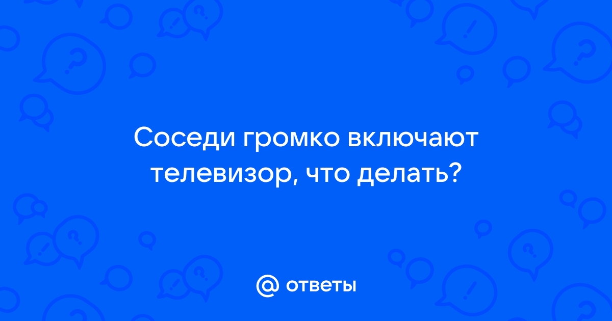 Как избавиться от громкого шума телевизора соседей снизу?