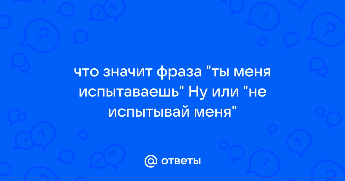 Не испытывай мое терпение майер