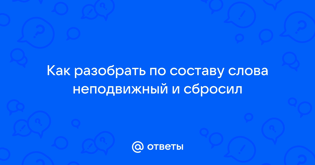 «сбросить» по составу