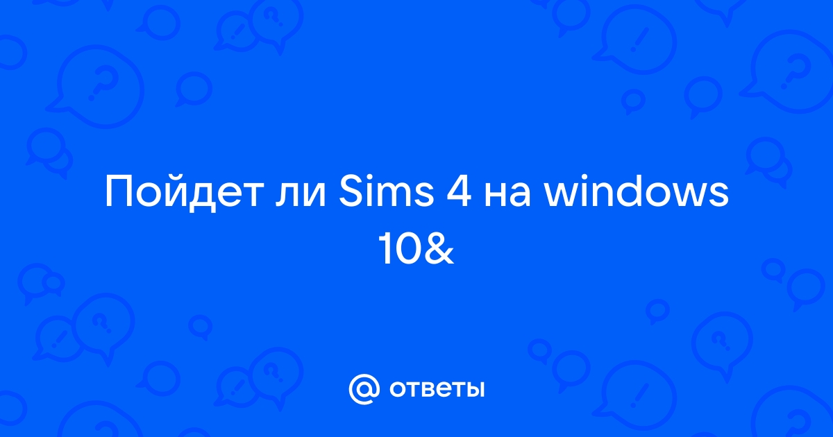 Почему не устанавливается симс 4 на виндовс 10