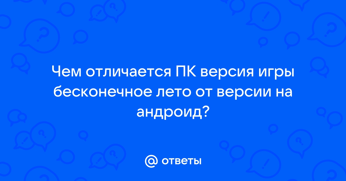 Бесконечное лето чем отличается пк версия от андроид