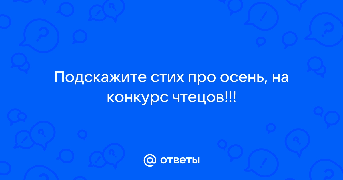 Сценарий конкурса чтецов «Я об осени стихами расскажу» для старшего дошкольного возраста