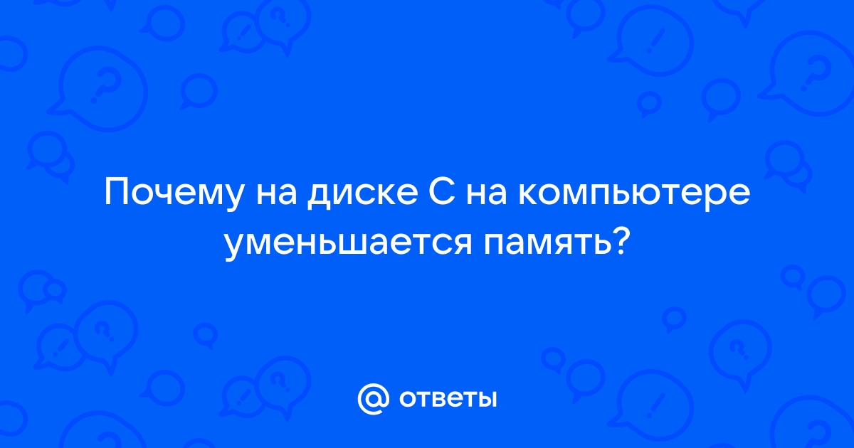 Почему на диске с самопроизвольно уменьшается объем свободного места