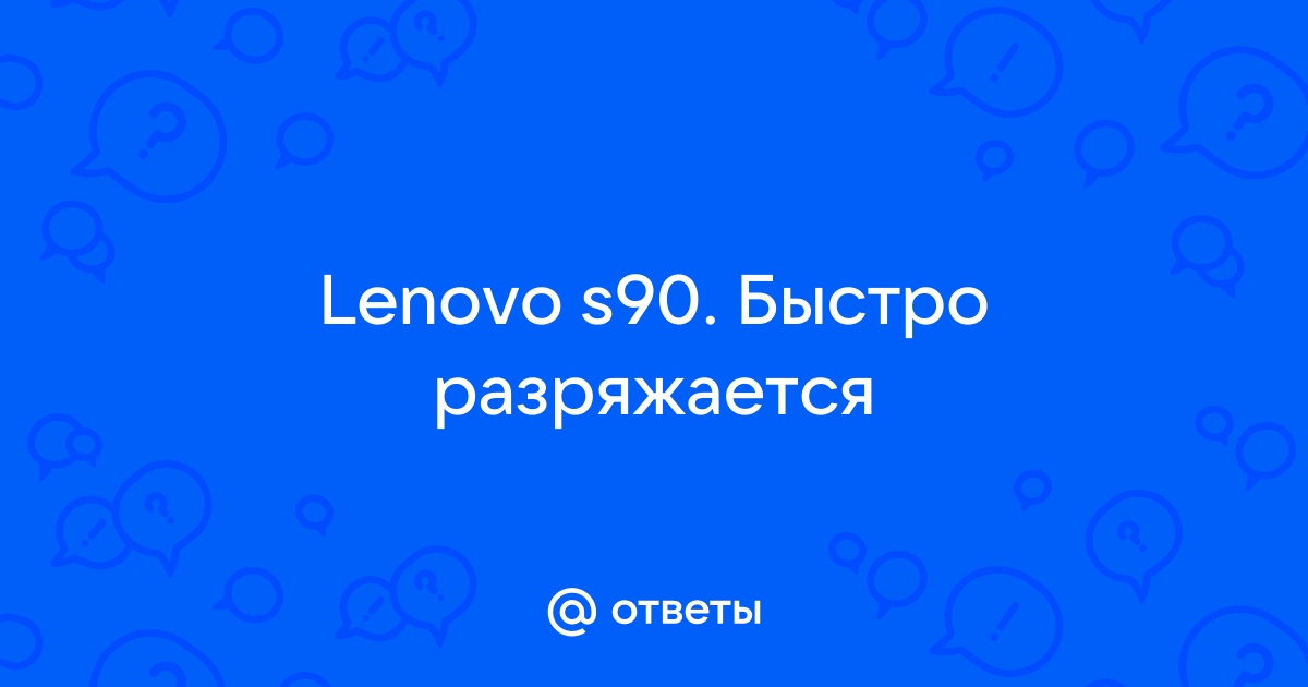 Быстро разряжается ноут Lenovo z — General — Форум