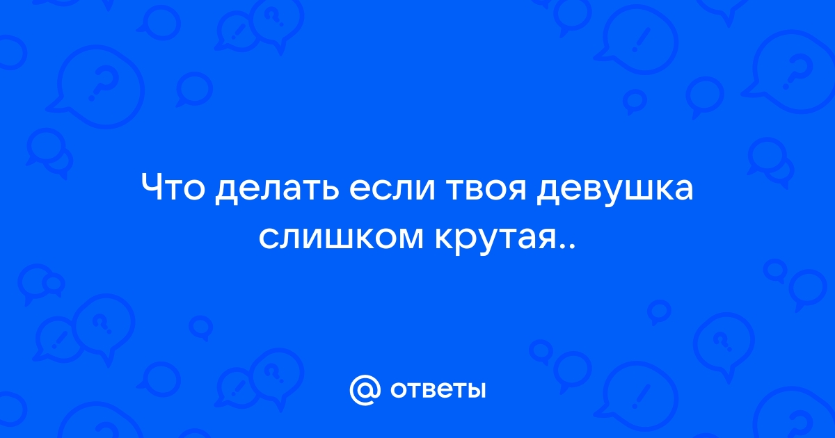 Слишком хороша: почему красавицы часто остаются в одиночестве