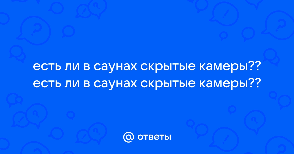 Порно скрытые камеры в саунах