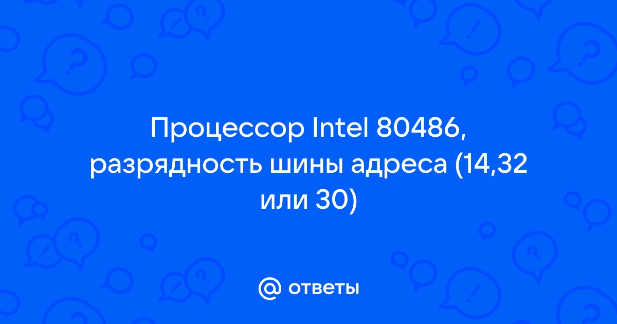 Разрядность шины адреса процессора как узнать