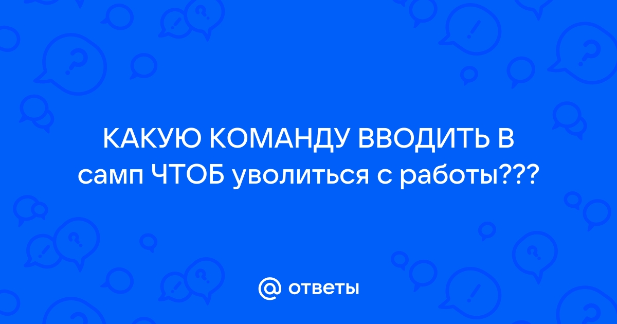 Как уволиться с работы в самп на андроид