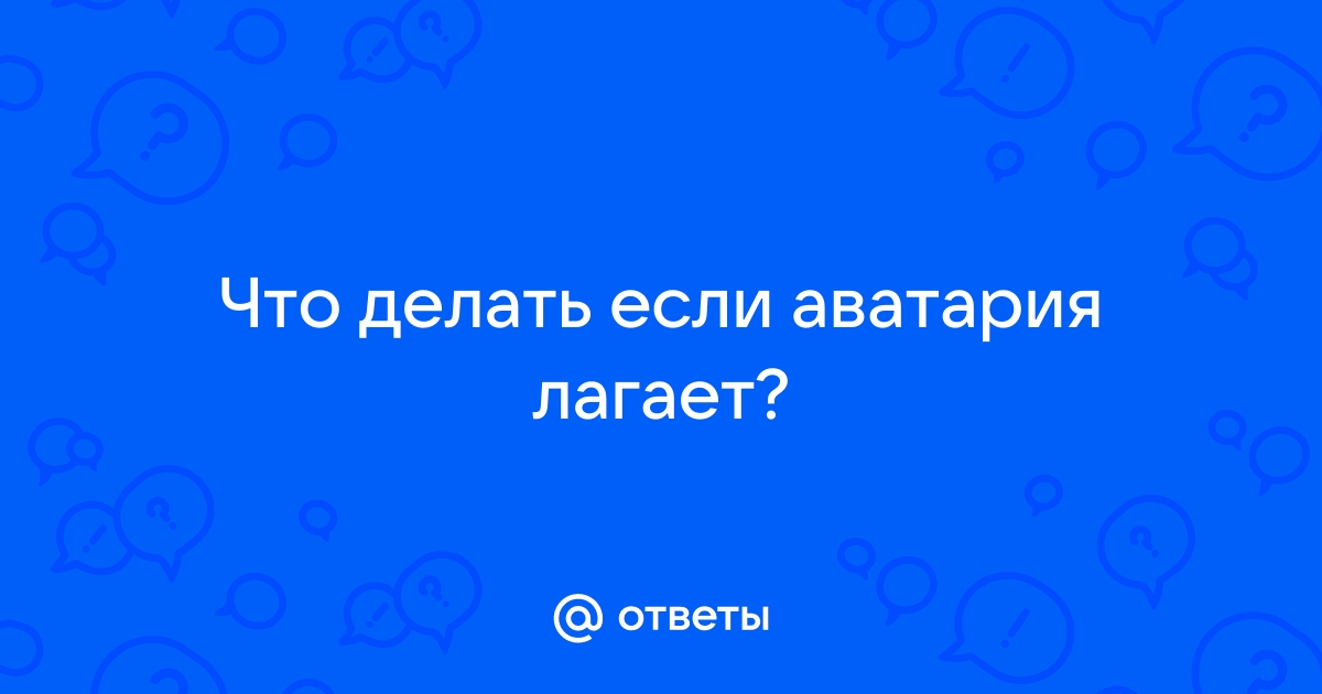 Что делать если стендов 2 лагает на компьютере