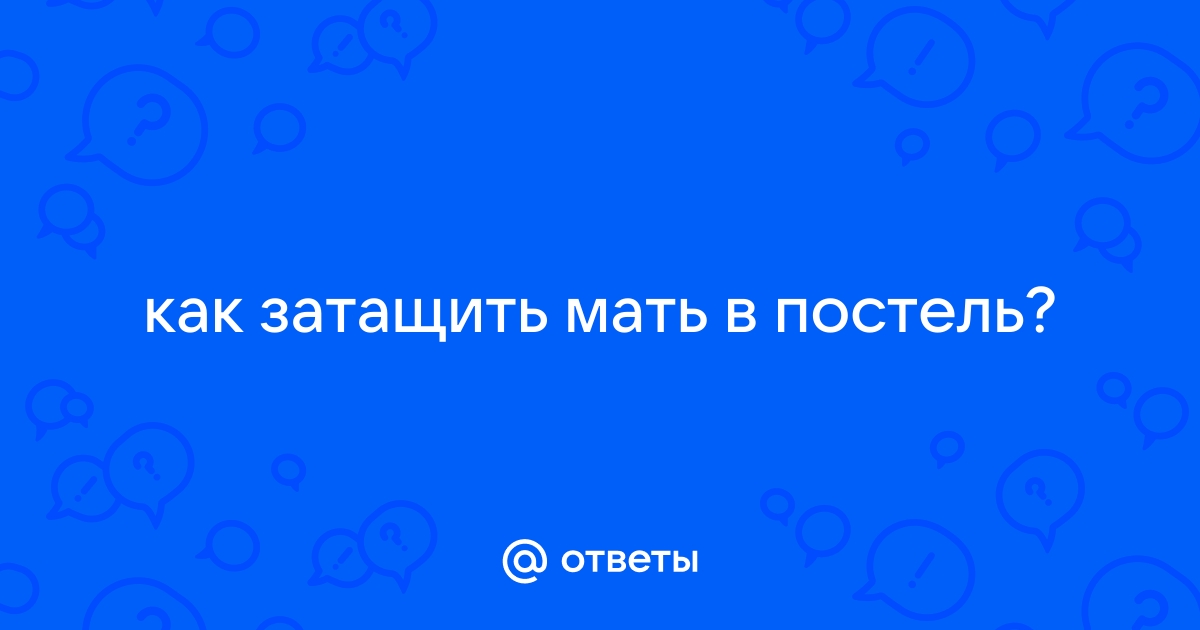 Как затащить подругу в кровать