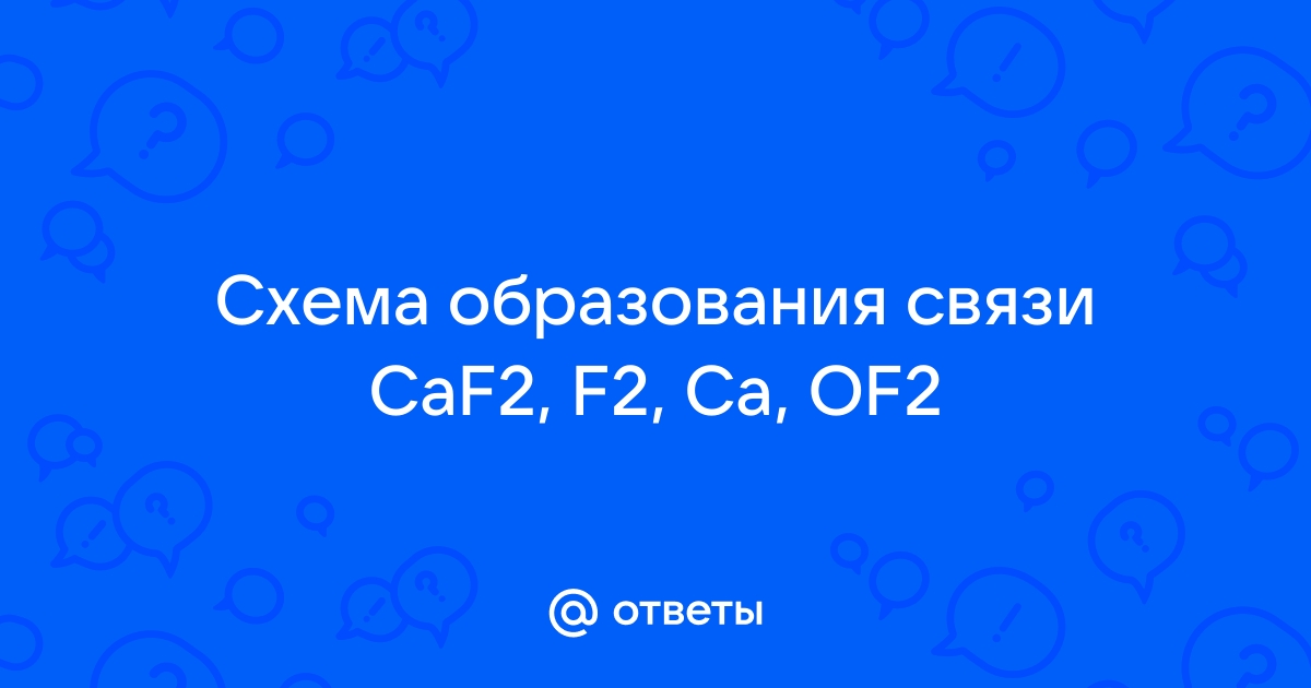 Схема образования связи of2