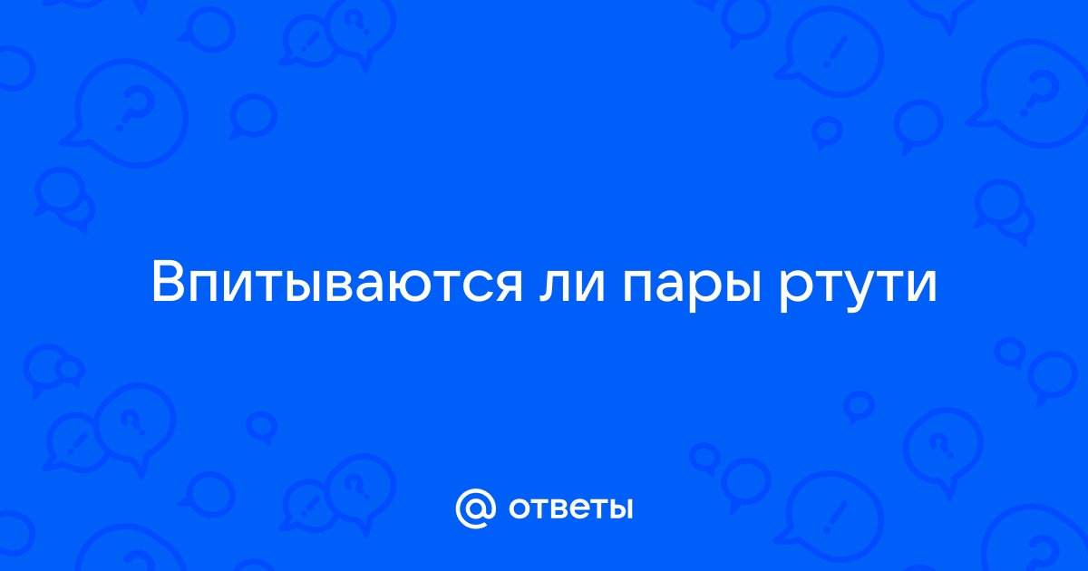 Впитываются ли пары ртути в одежду