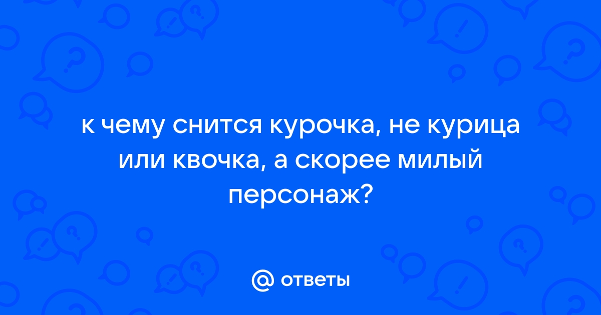 Сонник Курица 😴 приснилась, к чему снится Курица во сне видеть?