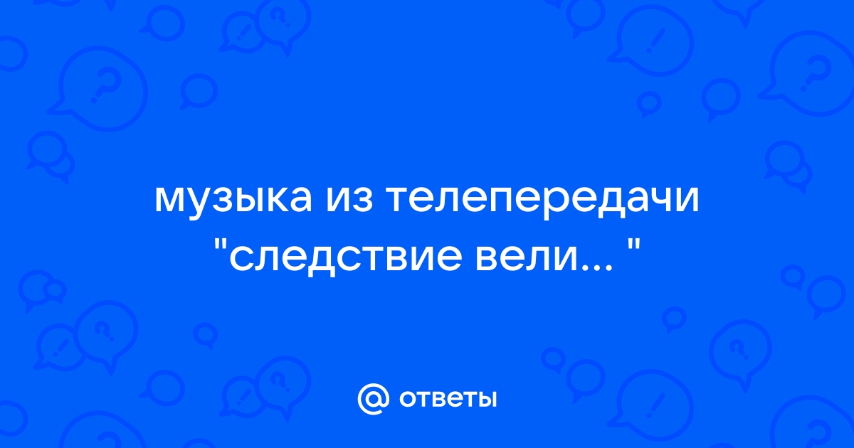 Песня из следствие вели