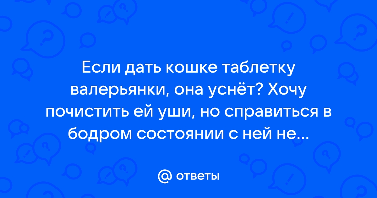 Можно давать коту таблетки валерьянки