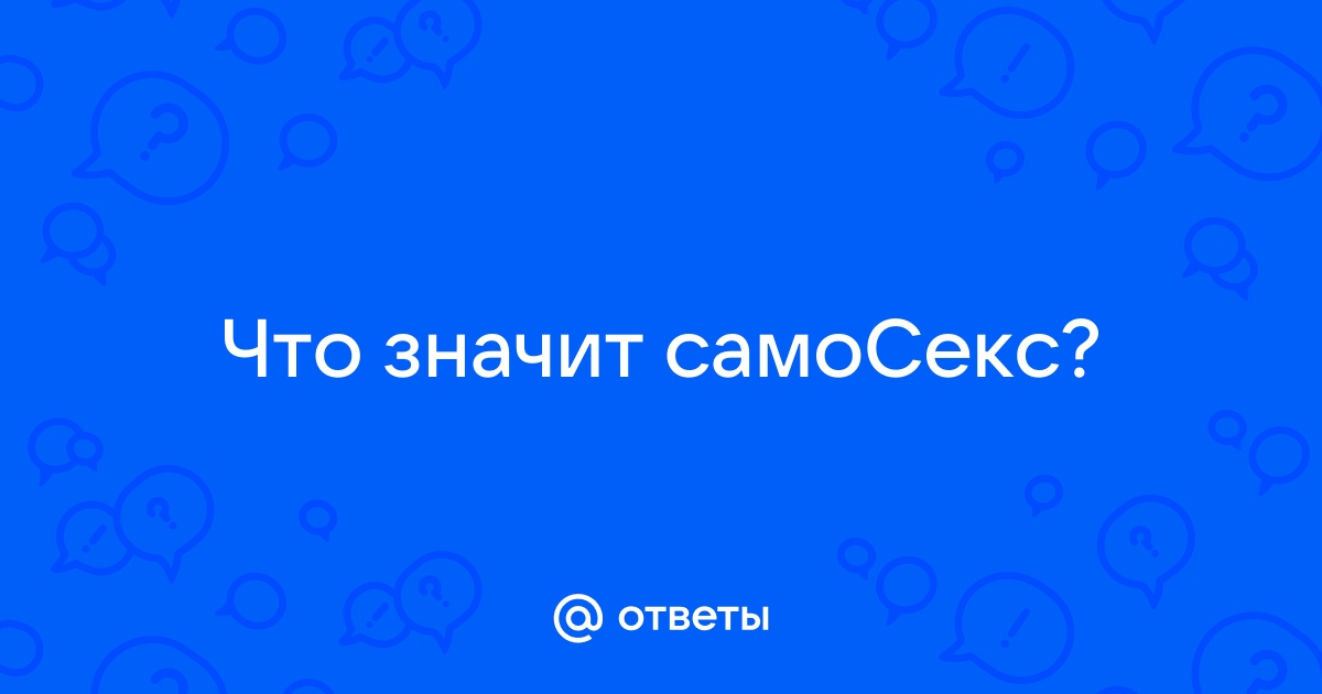 Ти за мен си само секс