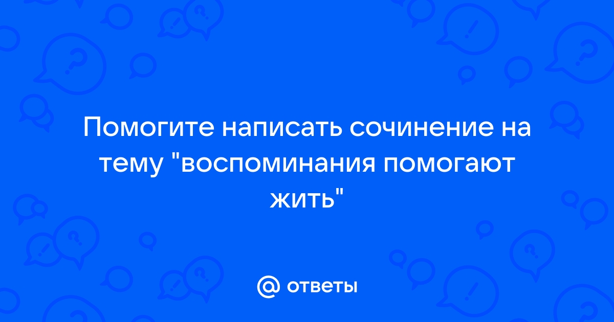 Сочинение на тему воспоминания