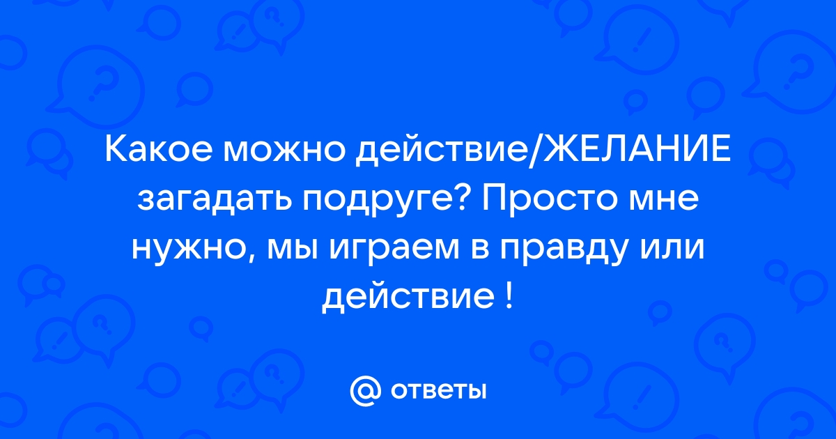 Какое действие можно загадать девушке в игре и по переписке