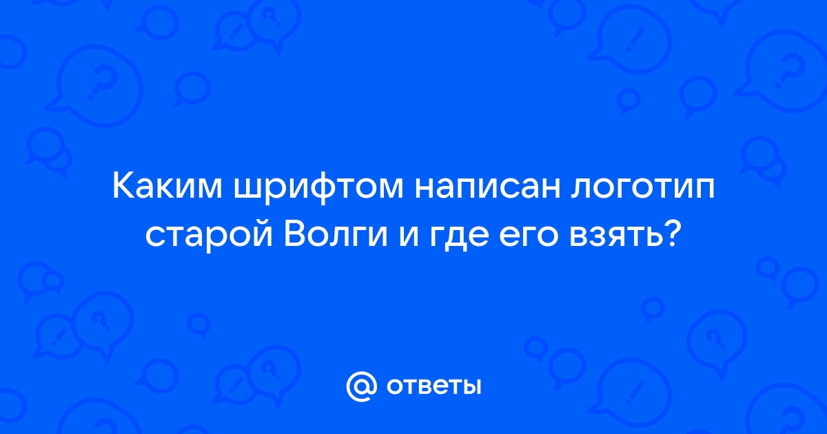 Логотип старой волги