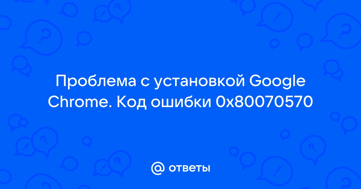 Chrome код ошибки 5