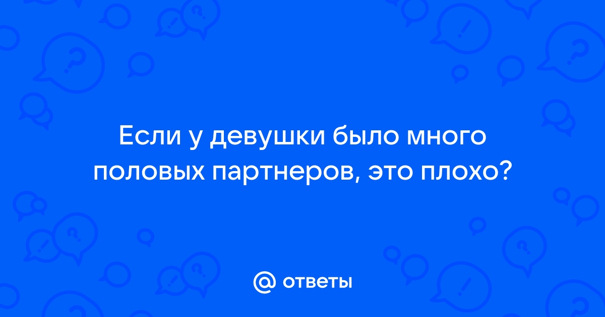 Сколько сексуальных партнеров за жизнь — это «нормально»?