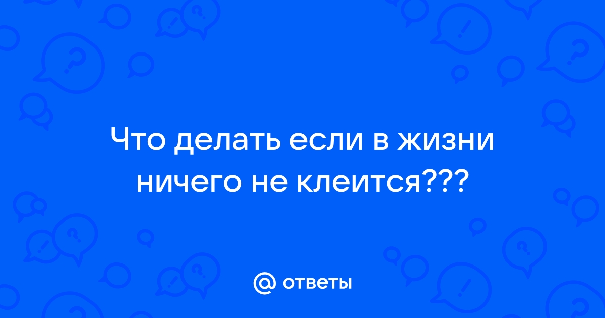 Не клеится с психотера­певтом: что тут можно сделать — Кинжал