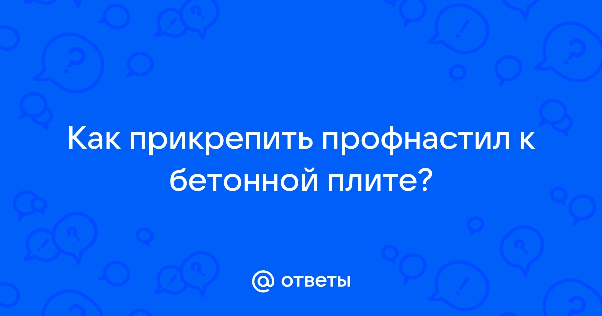 Как закрепить профлист к бетонной плите