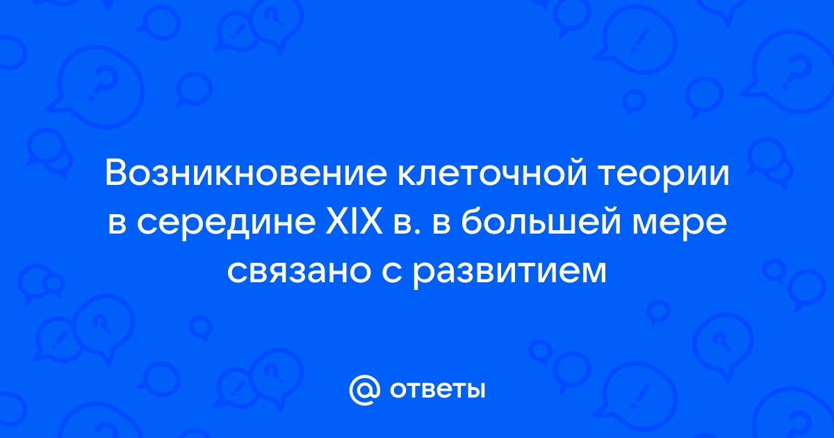 Общие принципы строения клеток. Клеточная теория. Про- и эукариоты