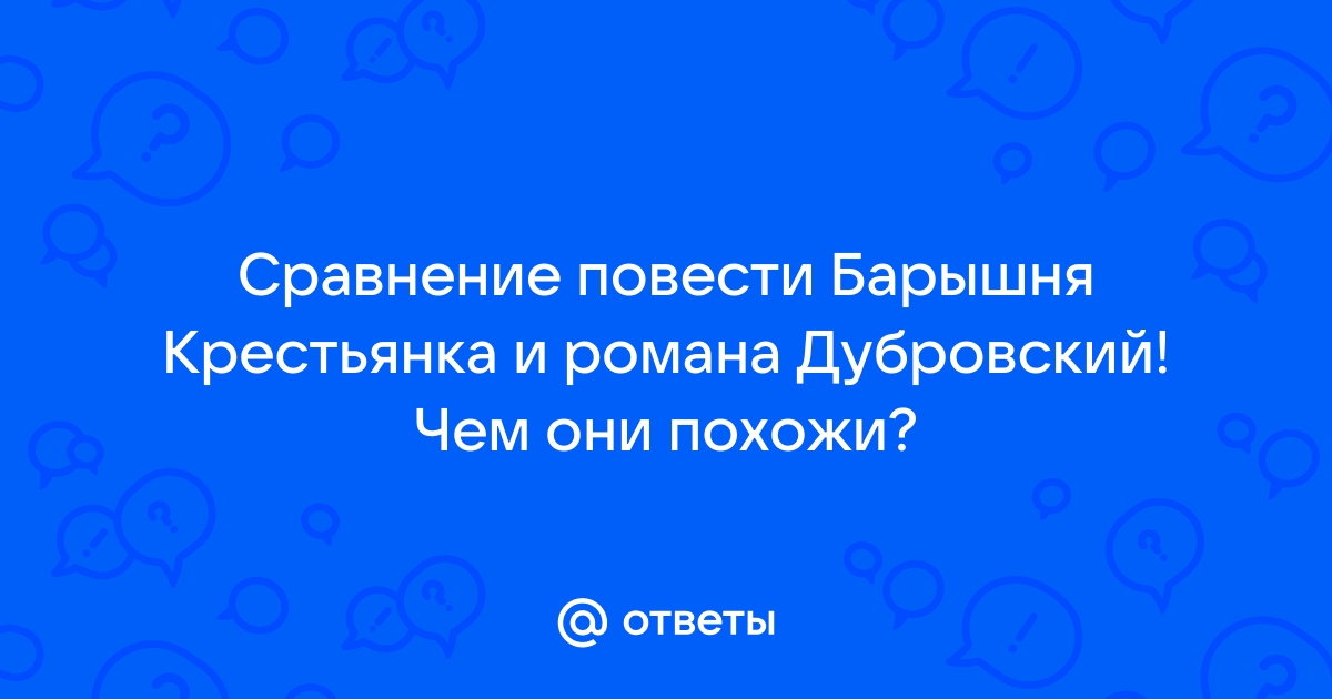 Сравнение повести