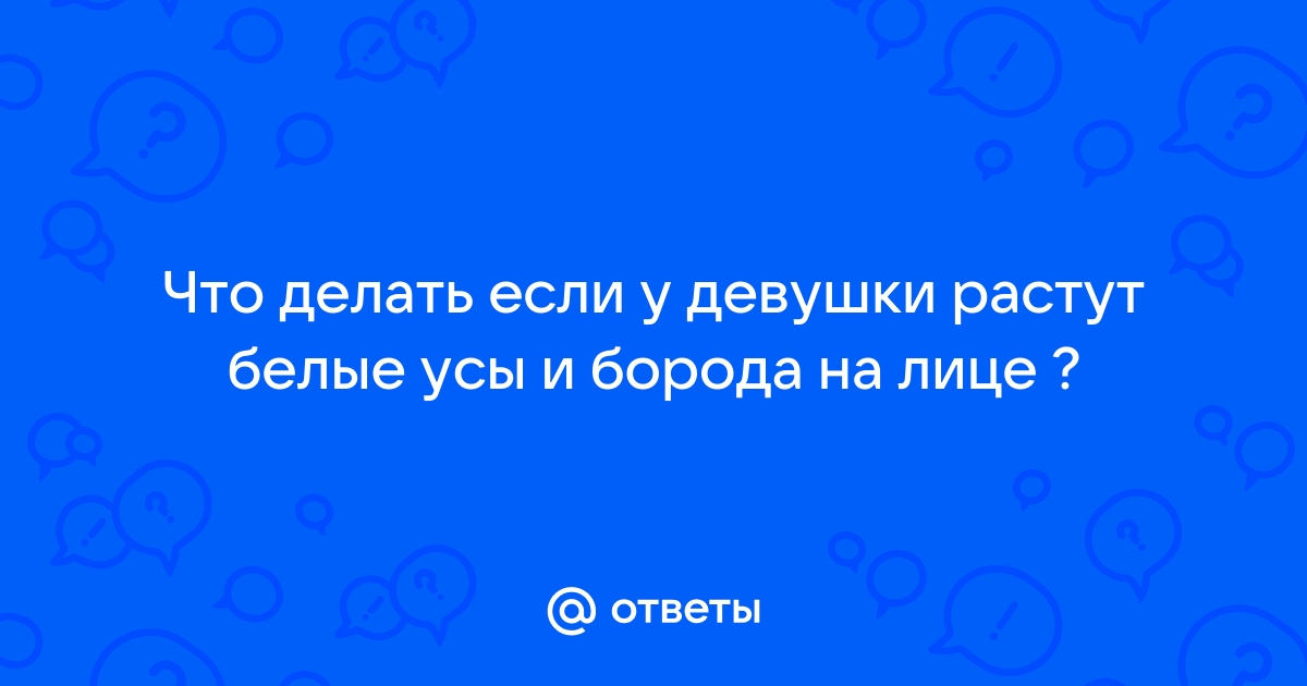 Усы и способы избавиться от усов: от эпиляции до лазера | Vogue Russia