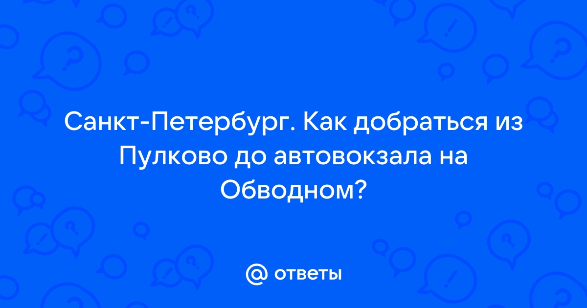 Как доехать от автовокзала до пулково